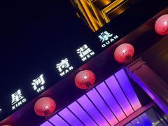 -星河湾温泉洗浴酒店