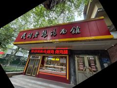 -民间老鸡汤面馆(中山北路店)