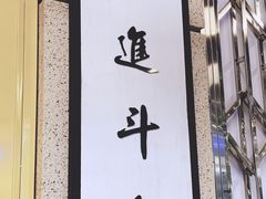 -七爷清汤腩·港式餐厅(金狮广场店)