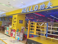 -HELLO功夫(印象城店)