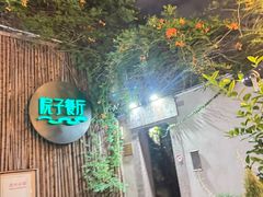 -院子餐厅·大锅菜·老杭帮(桥西直街店)