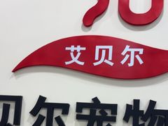 -艾贝尔宠物医院·狂犬免疫点(江山金象城店)