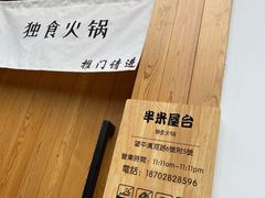 -独食火锅·半米屋台(望平街店)