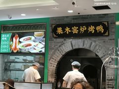-黑窑厂糖油饼烤鸭·清真菜(旗舰店)