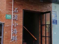 -佬太公海鸭·海鲜大排档(上海总店)