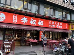 -李叔叔虾蟹大排档(青羊店)
