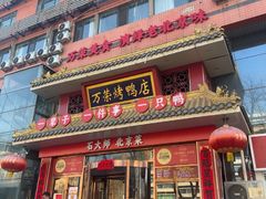 -万荣烤鸭店·北京菜(农光里店)