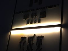 -花城苑广府菜(侨鑫店)