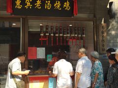 门面-惠宾饭庄(中山路店)