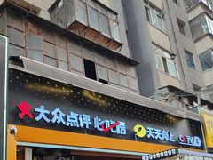 -有奴思烤肉·清真(正宁路店)