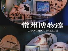 -常州博物馆