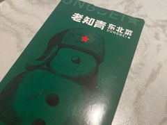 -老知青·东北菜(中华城店)