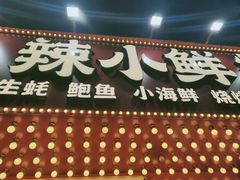 门面-辣小鲜·南昌大排档(船山路店)