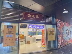 门面-面道赞宁海海鲜面(迎凤街店)