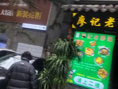门面-廖记老砂锅(上清寺店)