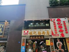 门面-荔银肠粉(广州天河华利路店)