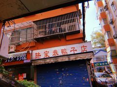 门面-项记面馆(明瓦廊店)