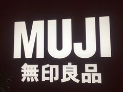 -MUJI无印良品(恒力MALL店)