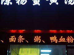 -陈扬蟹黄汤包(开元路店)