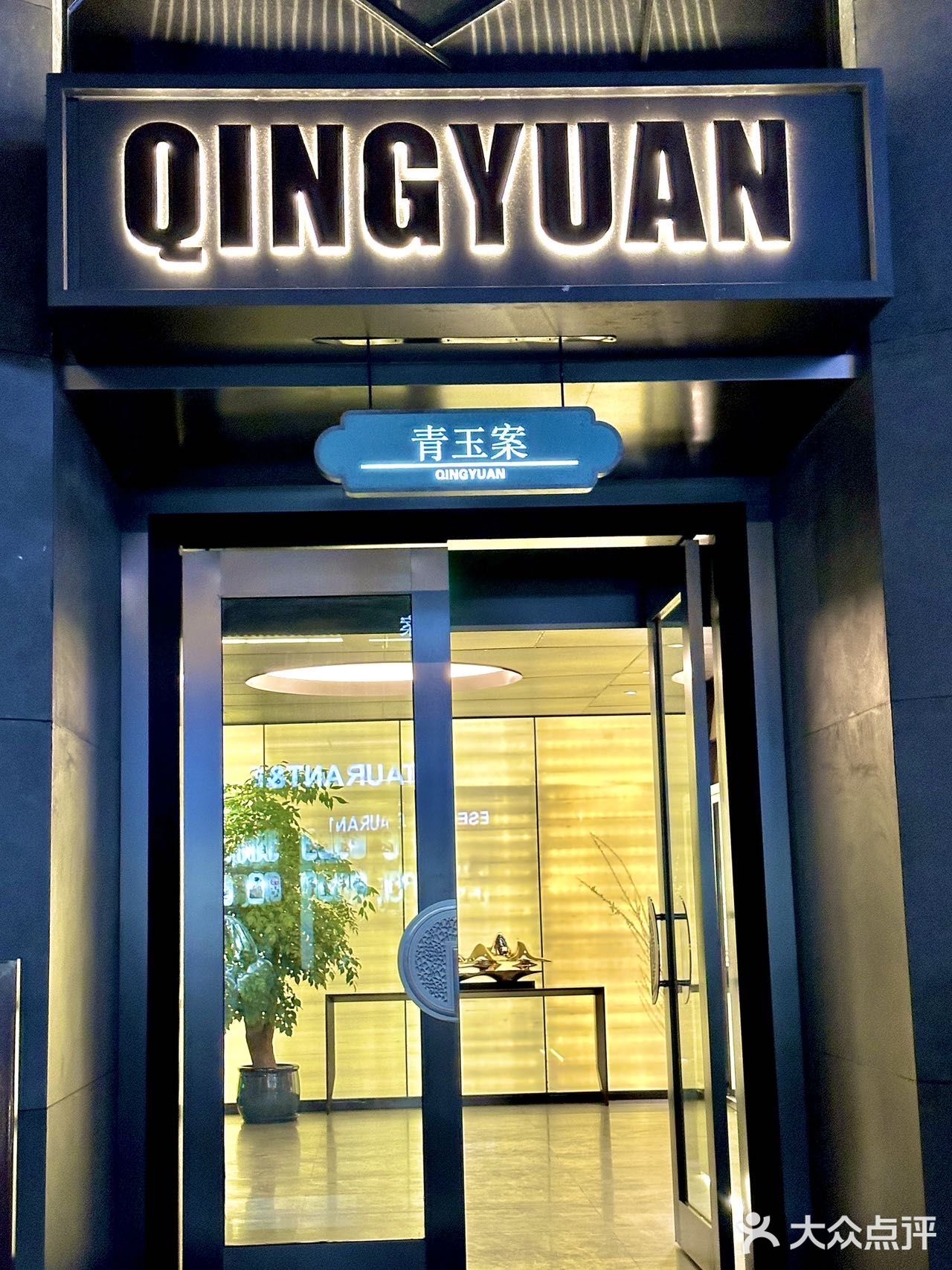 闹中取静🍃我心中最佳的湖景餐厅——青玉案