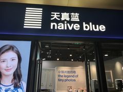 -天真蓝照相馆(龙岗万科里店)