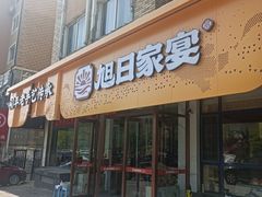 -大连湾旭日·家宴·海肠捞饭(马栏广场店)
