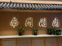 -南门涮肉(后海店)