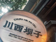 -川西坝子火锅(清江东路3.0直营店)