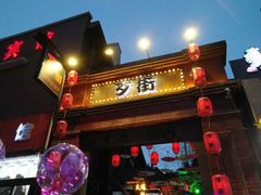 -歹街(金成店)