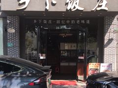 -广府乡下·饭庄(新港东路店)
