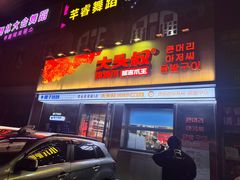 -大头叔烤鸡爪·朝鲜族烤串(天池路店)