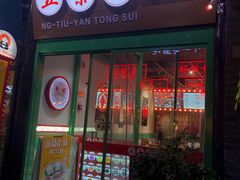 -五条人糖水铺-宽厚里店