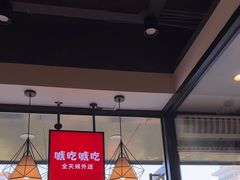 -永和大王(蛙嫩鸡香煲煲鲜·军博店)