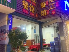 -老丽江餐馆(丽江华都商贸城店)