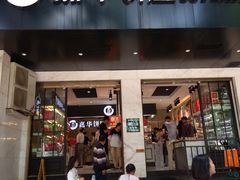 门面-嘉华饼屋JOY BAKERY(南屏街店)