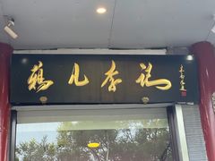 -清真·鸦儿李记·涮肉(和平里店)