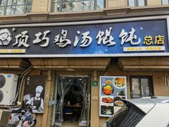 -顶巧鸡汤馄饨(虹口总店)