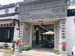 -华庭苑农家乐(旺山店)