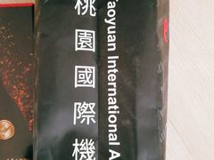 -升恒昌免税商店(桃园国际机场店)