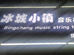-冰城小镇音乐串吧·聚会餐厅(百子湾店)