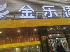 -金乐活美食(中街店)