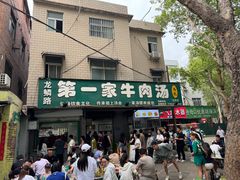 -龙鳞路第一家牛肉汤