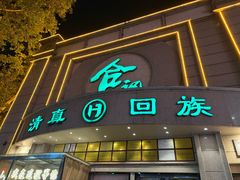 -合记烩面(人民路店)