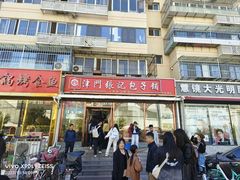 -津门张记包子铺(华昌道店)
