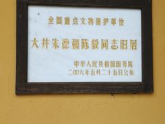-毛泽东同志旧居