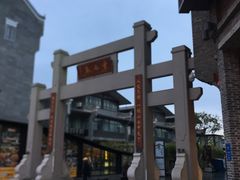 -东西巷