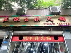 -祝幺妹火锅(裕华村总店)