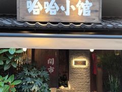 -哈哈小馆(翠湖新天地店)