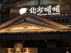 -北方暖暖温泉洗浴(沈阳北站店)