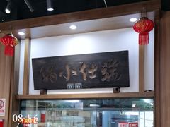 -端仕小锅(文林街店)